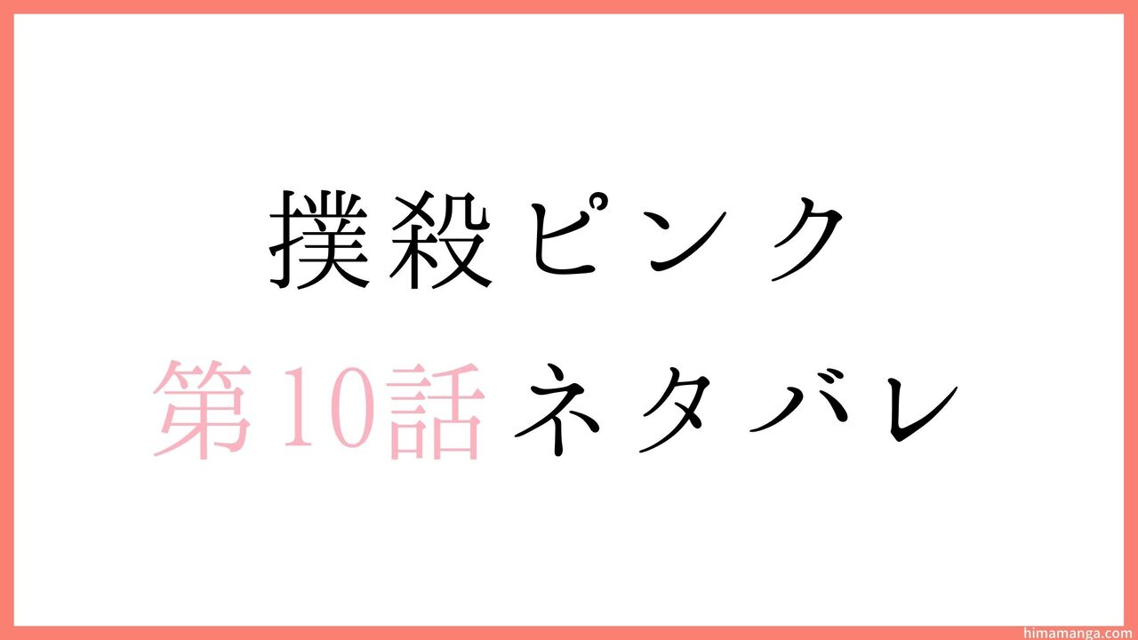 【撲殺ピンク～性犯罪者処刑人～】第10話ネタバレ