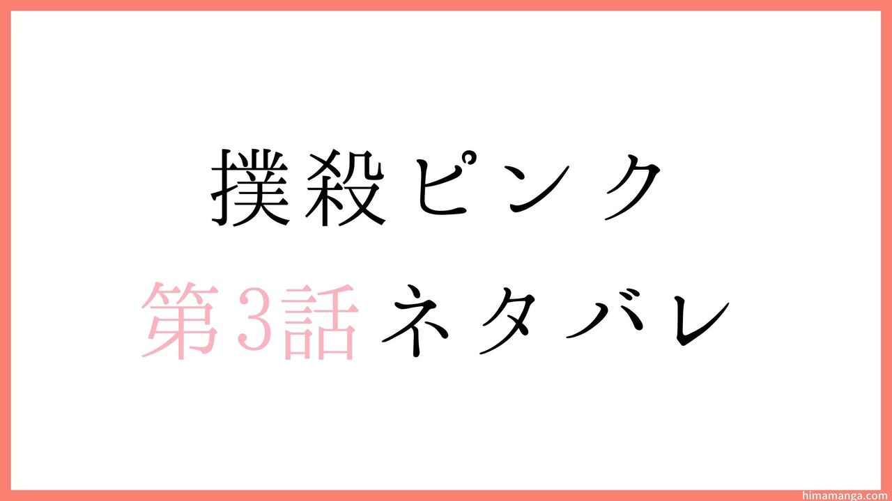 【撲殺ピンク～性犯罪者処刑人～】第3話ネタバレ