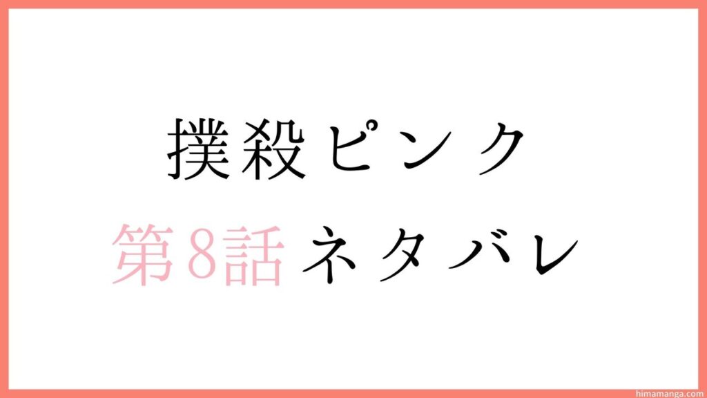 【撲殺ピンク～性犯罪者処刑人～】第8話ネタバレ