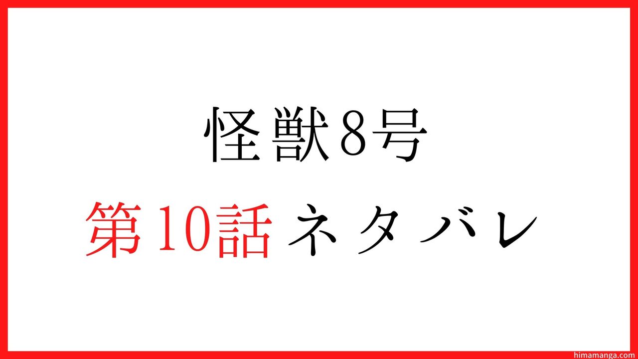 【怪獣8号】第10話ネタバレ