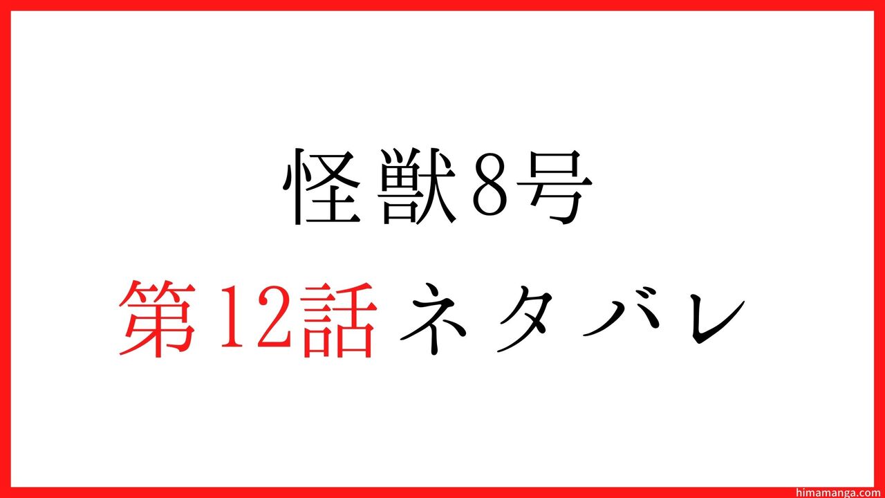 【怪獣8号】第12話ネタバレ