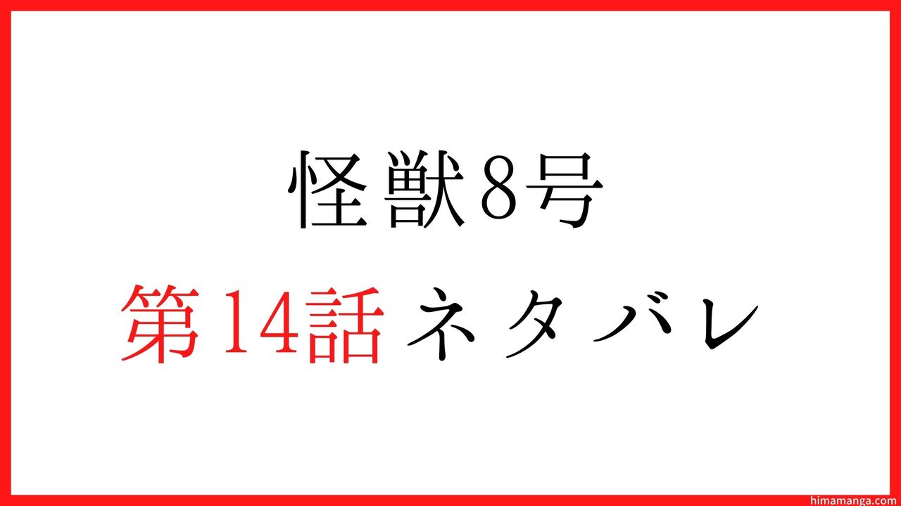 【怪獣8号】第14話ネタバレ