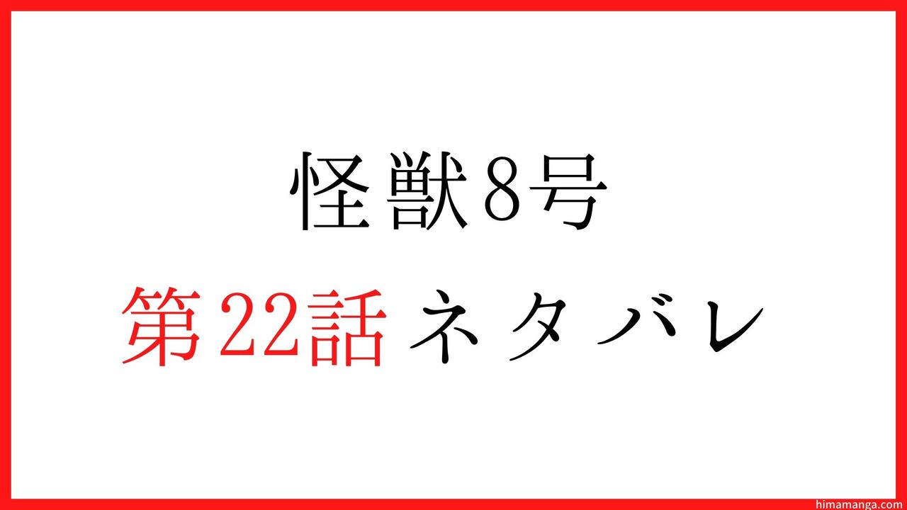 【怪獣8号】第22話ネタバレ