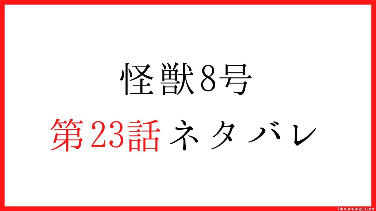 【怪獣8号】第23話ネタバレ