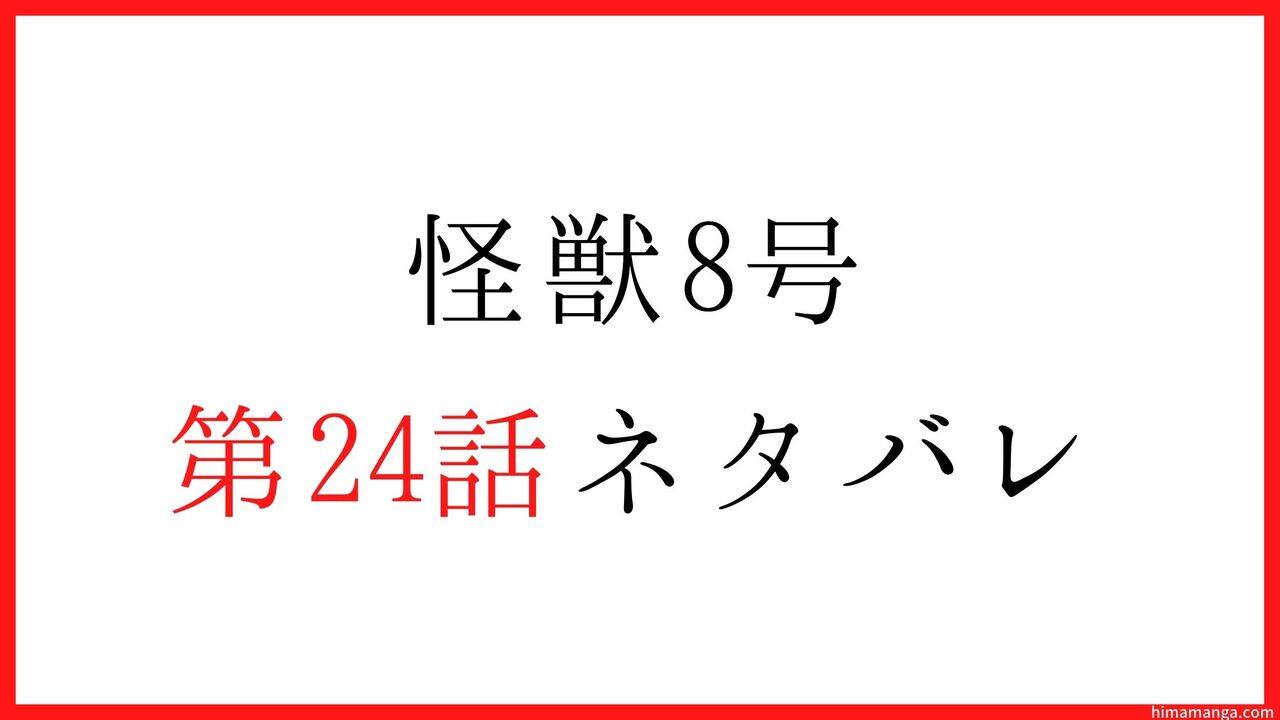 【怪獣8号】第24話ネタバレ