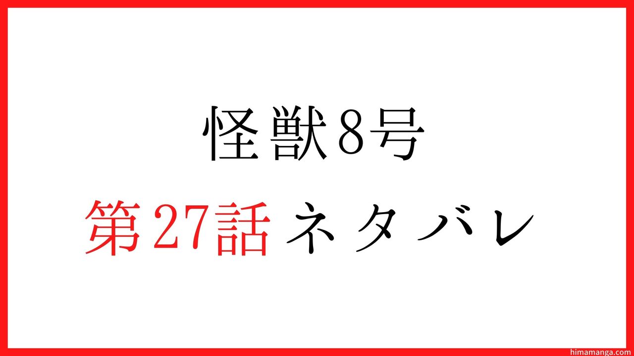 【怪獣8号】第27話ネタバレ
