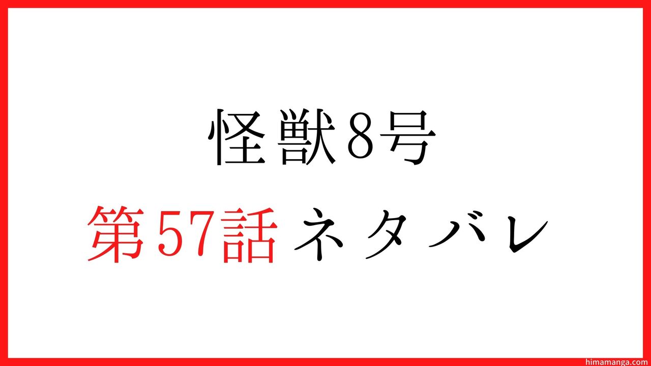 【怪獣8号】第57話ネタバレ