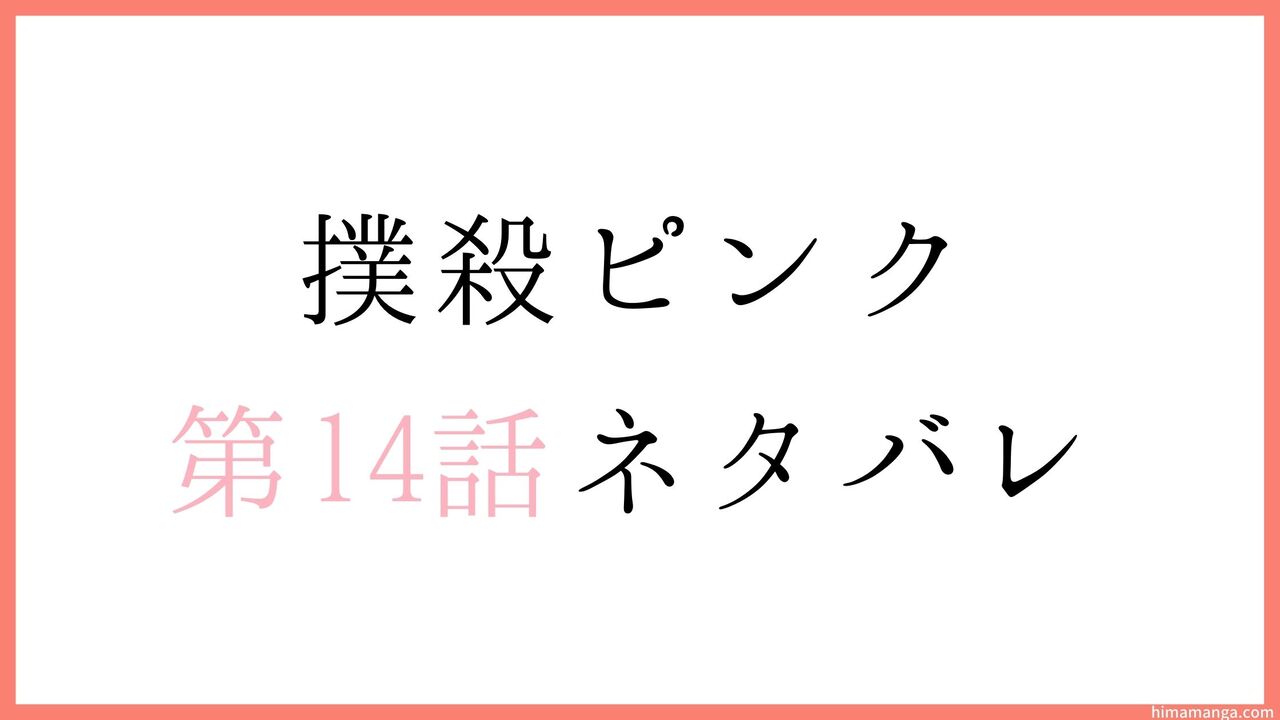 【撲殺ピンク～性犯罪者処刑人～】第14話ネタバレ